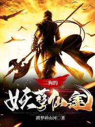 Er Gou's Demonic Immortal Path