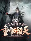 Burial of the Heavens: I am the taboo of the Emperor's Fall, returning to the realms.