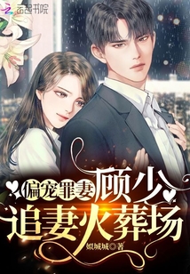 The Unscrupulous Wife's Favorite: Young Master Gu, The Wife-Chasing Cremation Ground